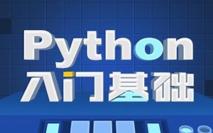 2021最全Python基础入门教程，精华版