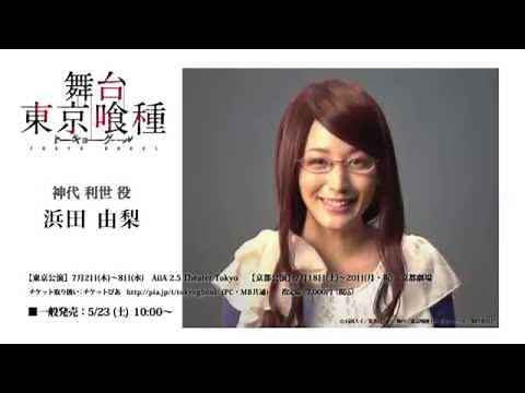 舞台『東京喰種トーキョーグール』リゼ役・浜田由梨 コメント映像