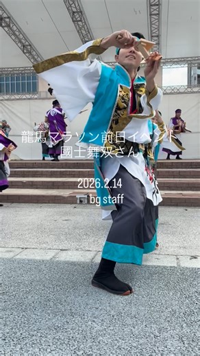 bg official /高知移住撮影師 | 龍馬マラソン前日イベント 2026.2.14 國士舞双さん @kokushicom @yoshi_ena.38j さん 固定📹にて 素晴らしい演舞ありがとうございました！ 個撮分もまたアップいたします #龍馬マラソン前日イベント #國士舞双 #よさこい #yosakoi... | Instagram