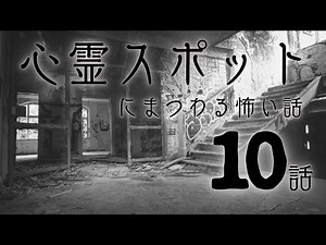 【怪談】「心霊スポットにまつわる怖い話まとめ10話」【怖い話/睡眠用/作業用/朗読つめあわせ/オカルト/都市伝説】