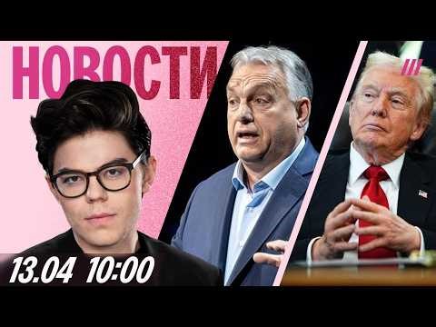 Орбан проиграл выборы. США начнут блокировать Ормузский пролив. Онлайн-митинг против Роскомнадзора