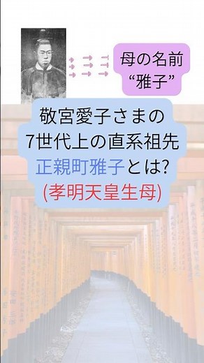 Who was Masako Ogimachi, Princess Aiko's direct ancestor? (Mother of Emperor Komei) #Princess Aik...