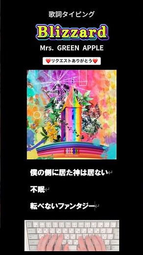 歌詞タイピング「Blizzard」 #ミセス #shorts