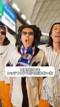 国際試合でもロッテファンの心を忘れない奴 #chibalotte #ロッテファン #プロ野球 #千葉ロッテマリーンズ #wbc #侍ジャパン #shorts #チャンステーマ