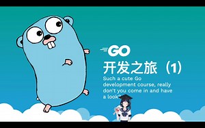 这么萌的Go开发课(杂)程(谈)，真的不进来看一下嘛？