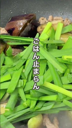 なす×ひき肉甘辛｜ごはん止まらん