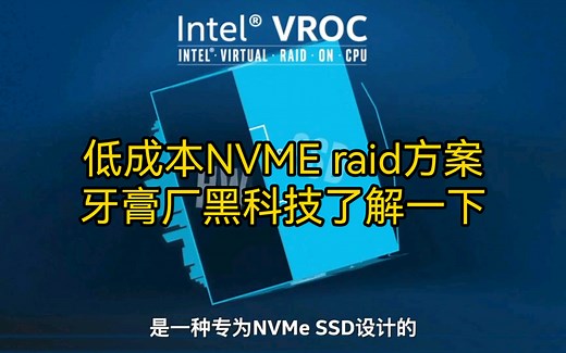 知识分享：intel VROC实操讲解-低成本NVME ssd 组raid方案（原厂视频）