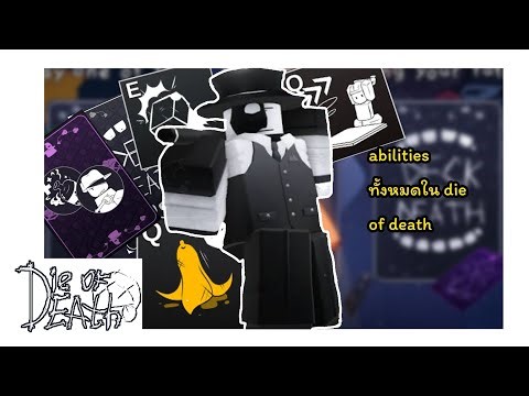อธิบาย abilities ทั้งหมดใน die of death | roblox die of death