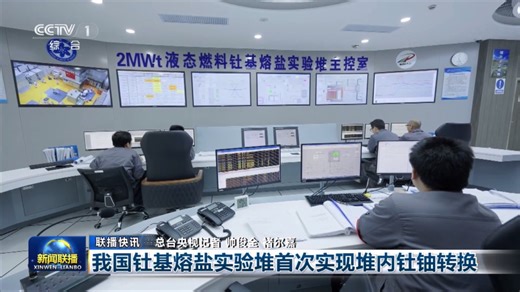 我国钍基熔盐实验堆首次实现堆内钍铀转换