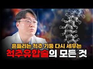 척추유합술이 꼭 필요한 4가지 경우, 과정과 주의점까지 | 척추전방전위증, 심한 협착증, 다리 저림, 보행장애 근본치료! 나사 고정술과 수술후 재활까지 신경외과전문의 총정리