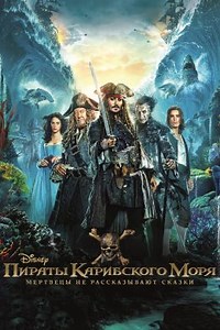 Пираты Карибского моря: Мертвецы не рассказывают сказки (2017) — Фильм.ру