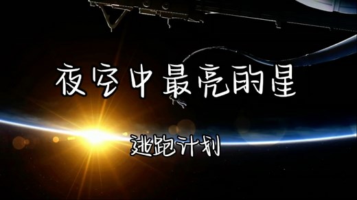 【无损音质】《夜空中最亮的星》逃跑计划「夜空中最亮的星 能否听清 那仰望的人 心底的孤独和叹息」