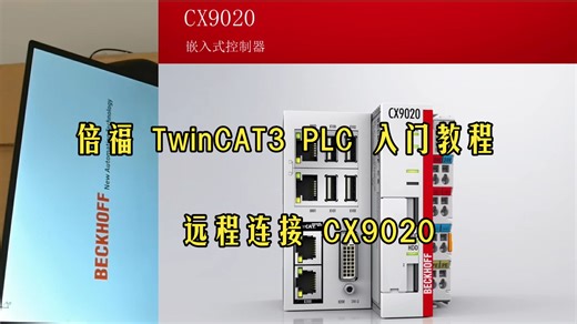 倍福PLC TwinCAT3 新手入门教程3——我们一起学