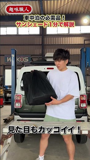 The Ashida family, experts in car camping, introduce a privacy sunshade that eliminates the need ...