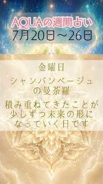 【7月20〜26日】明日からの一週間、心の流れを整える曼荼羅リーディング #占い #開運 #今週のメッセージ