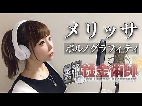 【女性が歌う】メリッサ／ポルノグラフィティ【鋼の錬金術師】アニメ主題歌/OP/フル歌詞付き-cover（fullmetal alchemist/Melissa/polnografty）歌ってみた