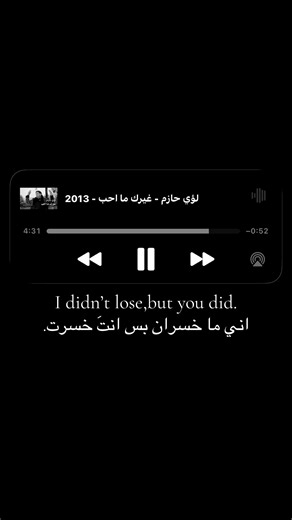 أغاني عراقية لؤي حازم — I didn’t lose, but you did