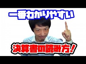 一番わかりやすい決算書の読み方！初心者でもわかるように見方を解説します！