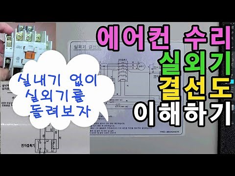 정속형 에어컨 수리 시 실외기 결선도 이해하기 - 실내기 없이 실외기 작동 여부 확인