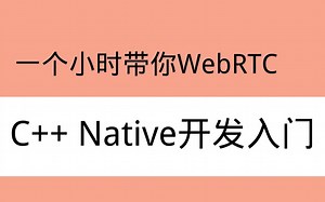 一个小时带你WebRTC C++ Native开发入门