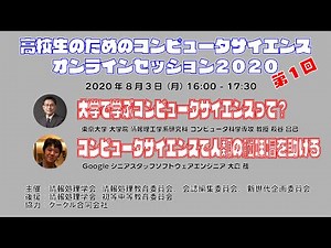 高校生のための コンピュータサイエンス オンラインセッション2020 情報処理学会 第1回 2020/08/03 16:00-17:00 萩谷昌己、大倉 務
