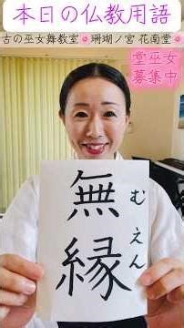 【無縁 】～本日の仏教用語 #仏教用語 #悟り #言葉 #笑顔 #仏教 #小平市 #花小金井 #西武新宿線 #巫女 ＃舞 #中将姫 #習い事 #ダンス ＃珊瑚ノ宮 #巫女舞 #花南堂 shorts