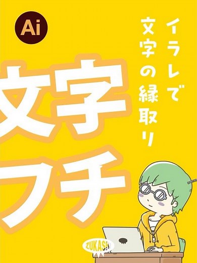 イラレで文字の縁取り #shorts