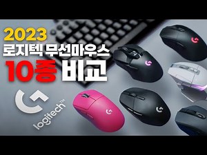 로지텍 무선마우스 10종 비교 리뷰! 크기부터 그립, 무게까지 (지프로,지슈라, g304, g303, g502Xplus, g603, g703, g903)