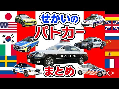 【世界のパトカー】色んな国のパトロールカーを紹介するよ！