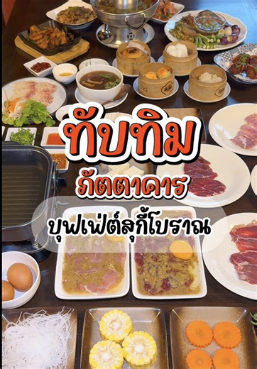 บุฟเฟ่ต์สุกี้โบราณ ทับทิมภัตตาคาร เชียงใหม่