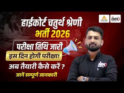High Court 4th Grade Exam Date 2026 | कब होगी परीक्षा और कैसे करें तैयारी? | High Court Exam Date