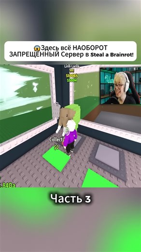 😱Здесь всё НАОБОРОТ… ЗАПРЕЩЁННЫЙ Сервер в Steal a Brainrot! Часть 3 #roblox #Роблокс #тренд