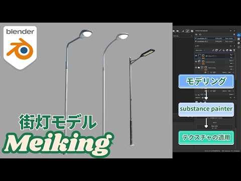 【blender】街灯モデルのメイキングを公開！
