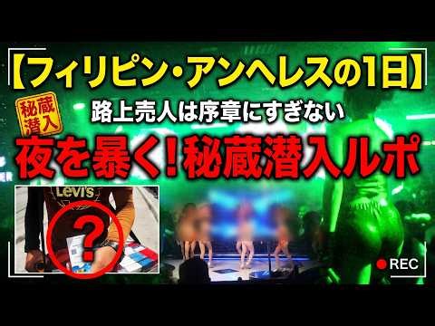 【2026年最新アンヘレスの1日】路上売人は序章にすぎない。夜を暴く秘蔵潜入ルポ