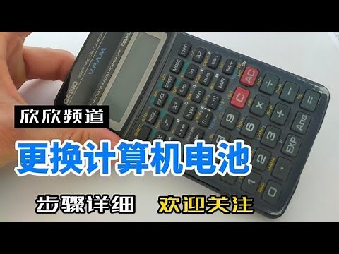 如何《更换计算机电池》-How to replace battery for calculactor