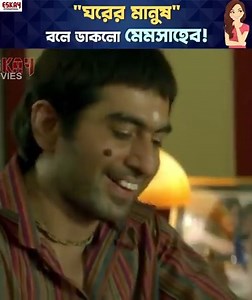 "ঘরের মানুষ" বলে ডাকলো মেমসাহেব! #HelloMemsaheb | Eskay International | JEET | Eskay International