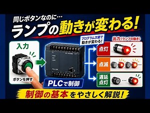 PLC制御の仕組みを解説！