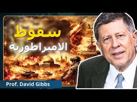 خدعة إيران: الأهداف الحقيقية لأمريكا | البروفيسور ديفيد غيبس