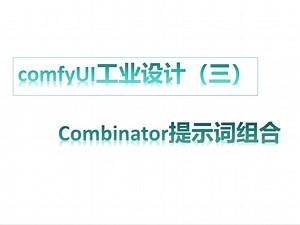 comfyui工业设计（三）combinator节点