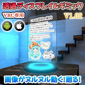 【VRC】画像がヌルヌル動く！透過型ディスプレイ3種 見本映像７パターン付属【ギミック付き3Dモデル】 - サカナ-sakanasan- - BOOTH