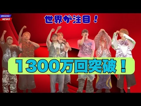 「BE:FIRST『Spacecraft』、1300万回再生で記録更新！」