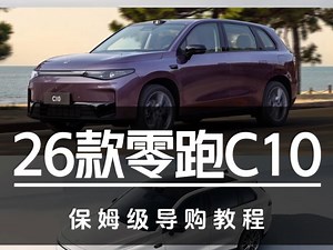 26款零跑C10保姆级导购教程