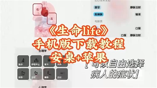 筷莱骊骅蔌薇坡夺郝。生命life手机版下载教程#生命life#游戏下载#生命life游戏#生命科学#手机游戏... (1)