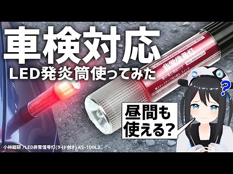 【検証】車検対応!?LED発炎筒を実際に試してみた【バイクにも可】