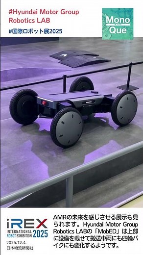 【取材】#AMR の未来を感じさせる展示も#国際ロボット展 #iREX で。#Hyundai Motor Group Robotics LABの #MobED #monoque #日本物流新聞