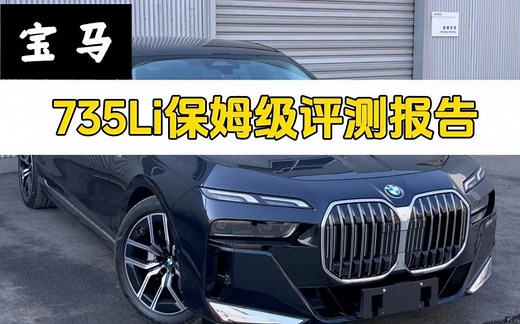 全新735Li评测报告及730Li对比评测