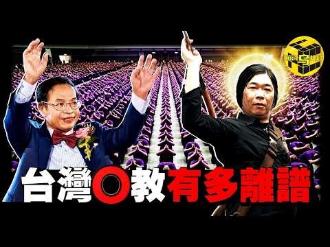 (冒死深扒) 台灣宗教，沒人敢說的秘密！眾多明星捲入其中，選妃、命案、掏空信徒錢包，最魔幻的宗教走火入魔事件 [She's Xiaowu 小烏]