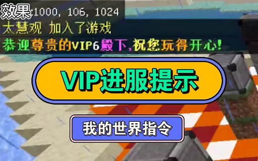 我的世界服务器打造：会员系统进服提示指令教程