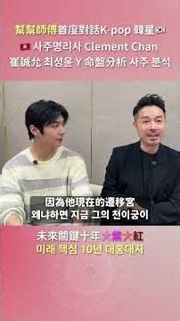 幫幫師傅首度對話K-Pop 韓星 崔誠允 - 陳定幫 Clement Chan (中文字幕）