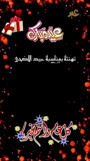 تهنئة بمناسبة عيد الأضحى المبارك 🕋 #تهنئة_عيد_الاضحى_المبارك #العيد #كل_عام_وانتم_بخير #عيد_الاضحى_المبارك #تقبل_الله_منا_ومنكم_صالح_الاعمال